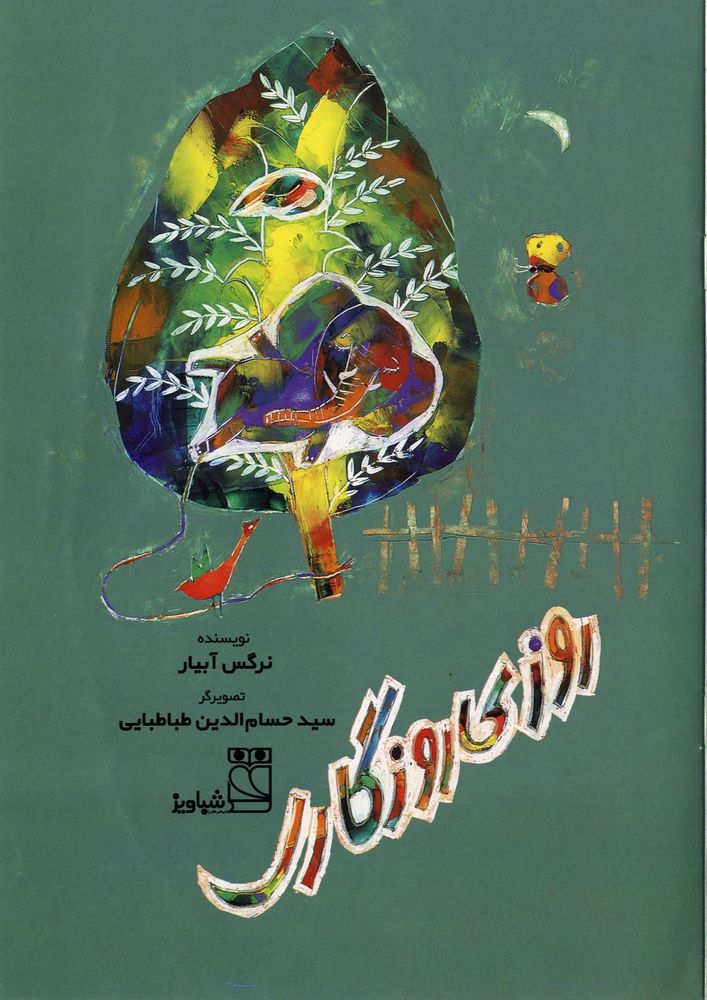 Scan 0003 of روزي روزگاري