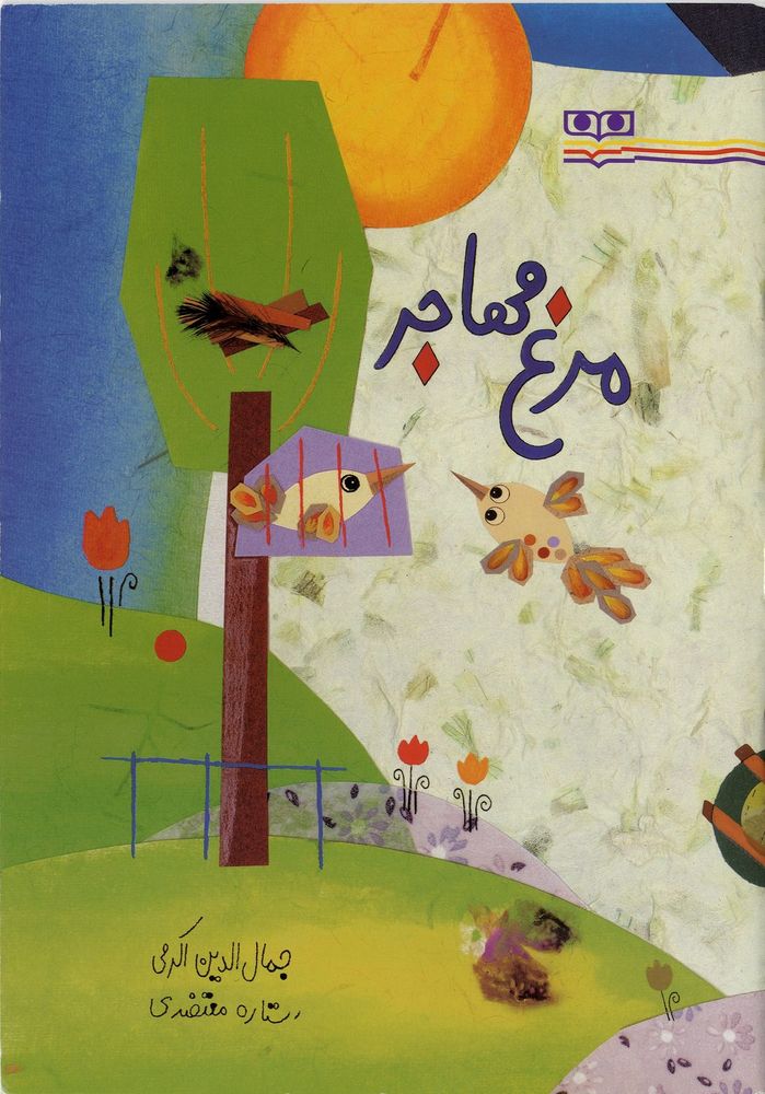 Scan 0001 of مرغ مهاجر