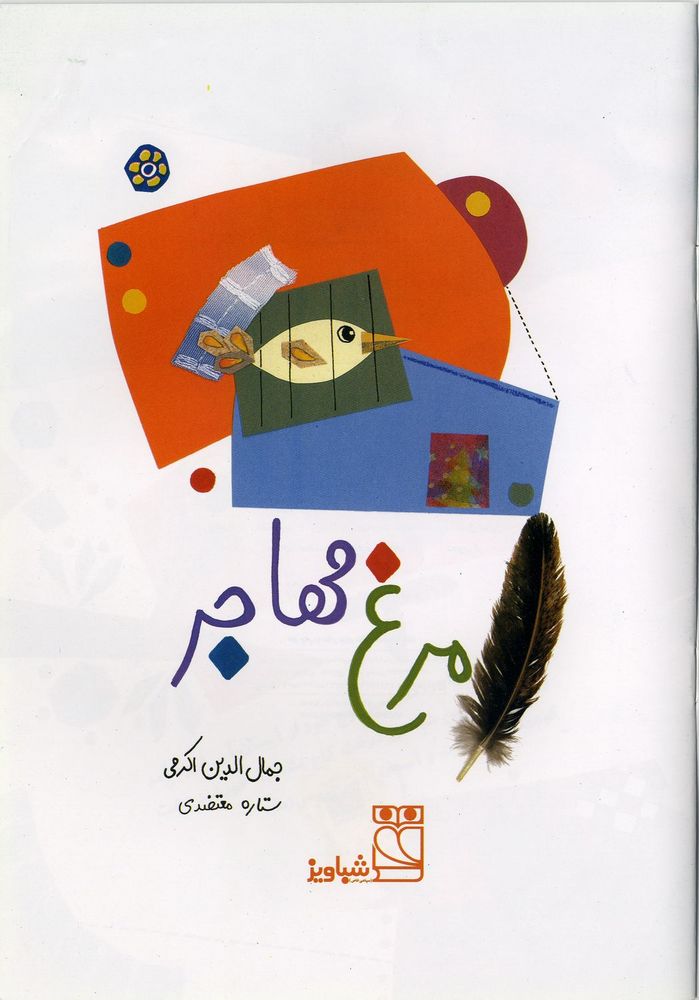 Scan 0003 of مرغ مهاجر