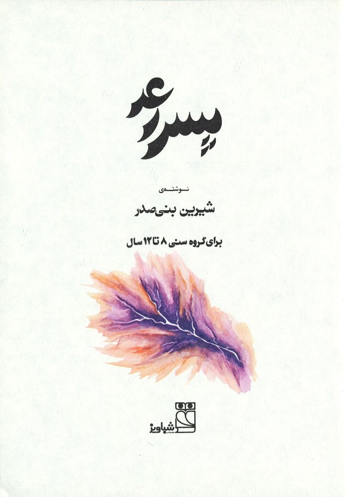 Scan 0003 of پسر رعد