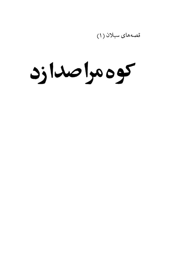 Scan 0005 of كوه مرا صدا زد