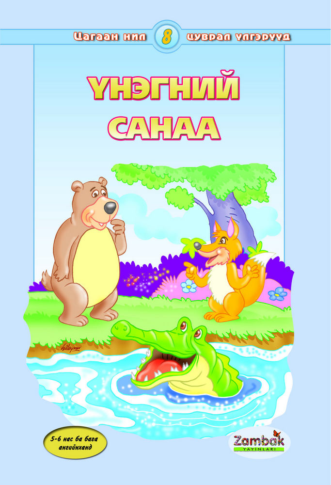 Scan 0003 of Үнэгний санаа