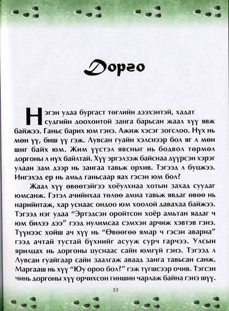 Scan 0057 of Чулуун домог