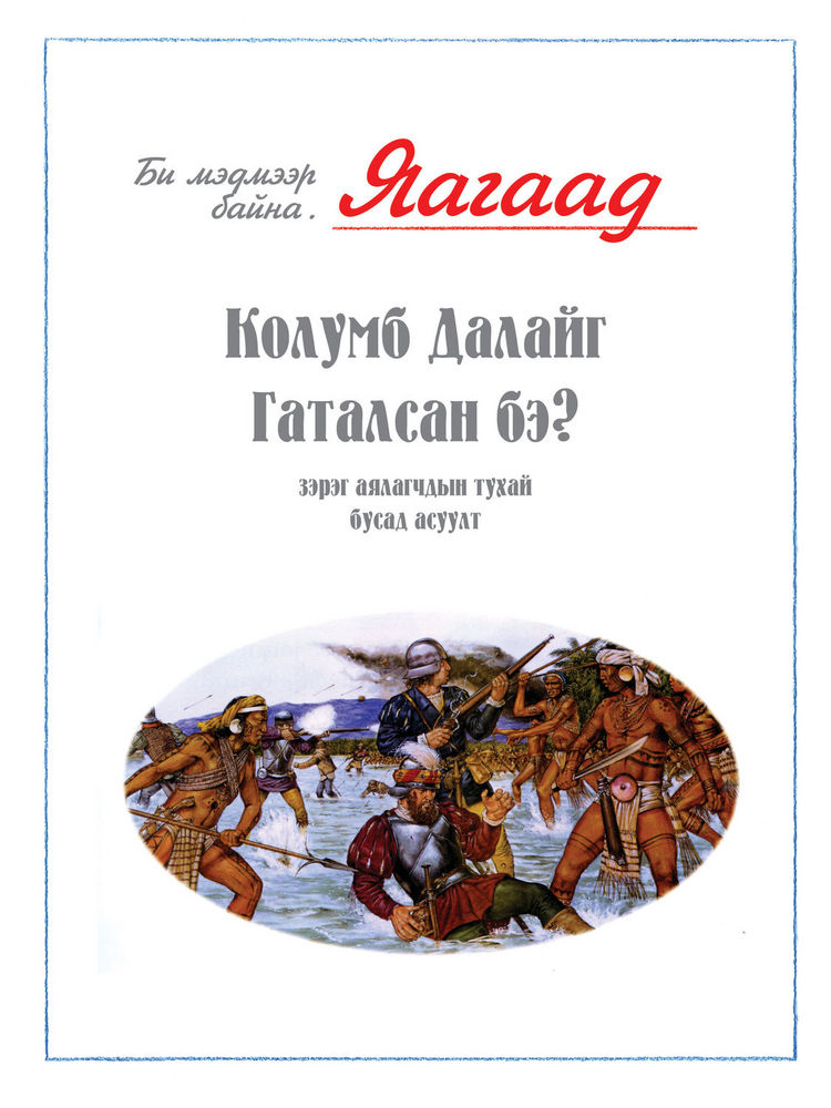 Scan 0003 of Яагаад Колумб далайг гаталсан бэ болон аялагчдын тухай бусад асуултууд