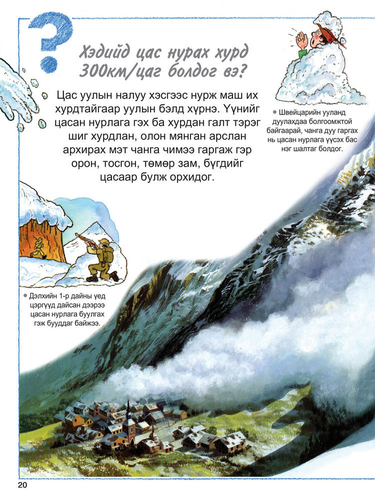 Scan 0022 of Яагаад галт уул дэлбэрдэг вэ болон байгалийн гамшгийн тухай бусад асуултууд