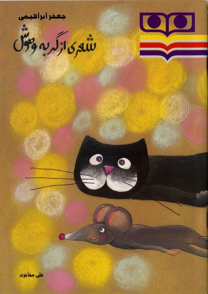 Scan 0001 of شعری از گربه و موش