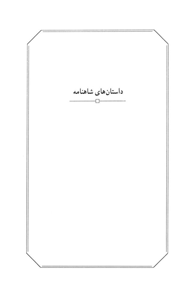 Scan 0003 of داستان‌هاي شاهنامه