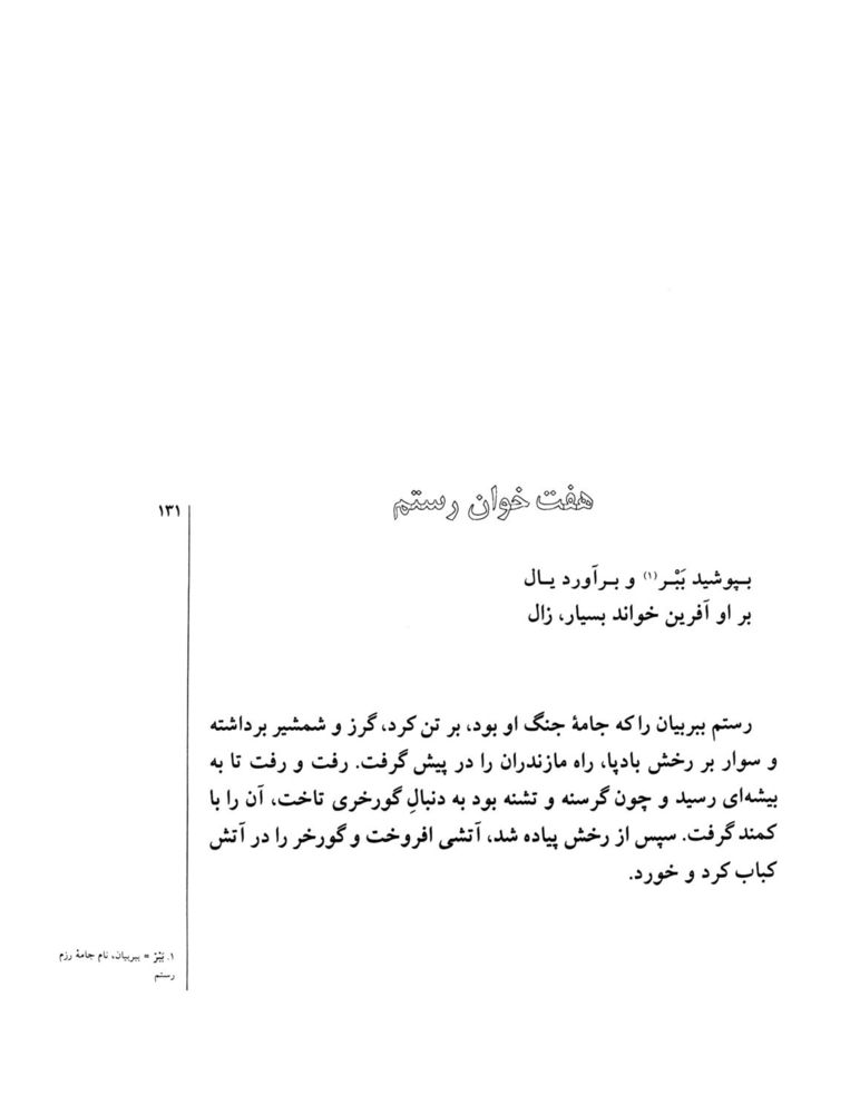 Scan 0133 of قصه‌هاي شيرين شاهنامهء فردوسي