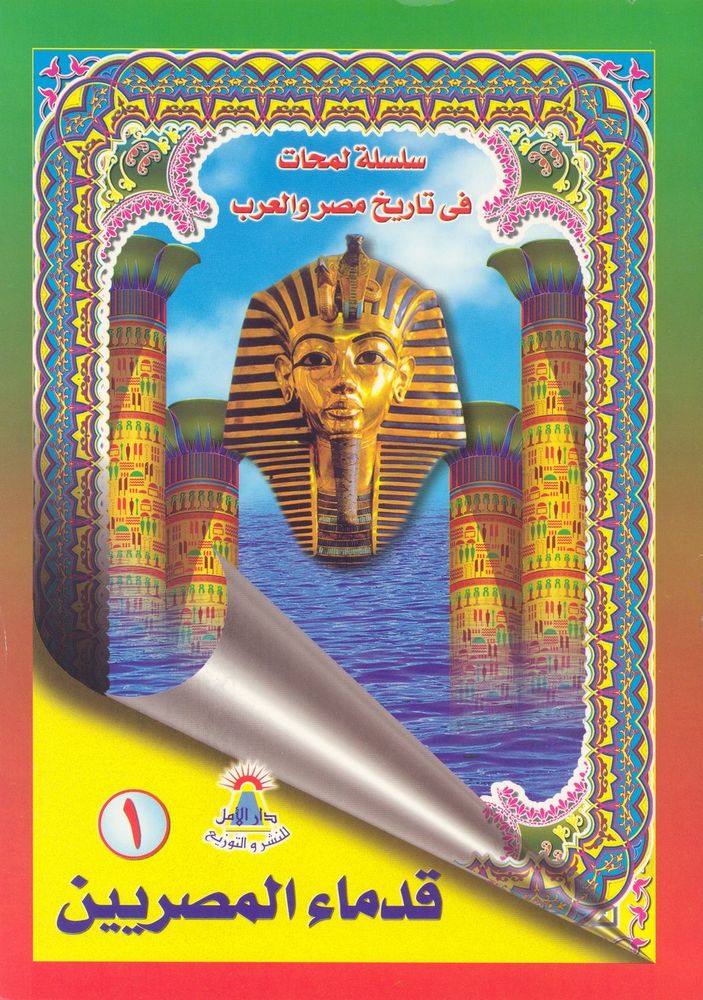 Scan 0001 of قدماء المصريين