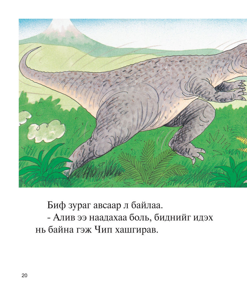 Scan 0022 of Динозавруудын өлгий