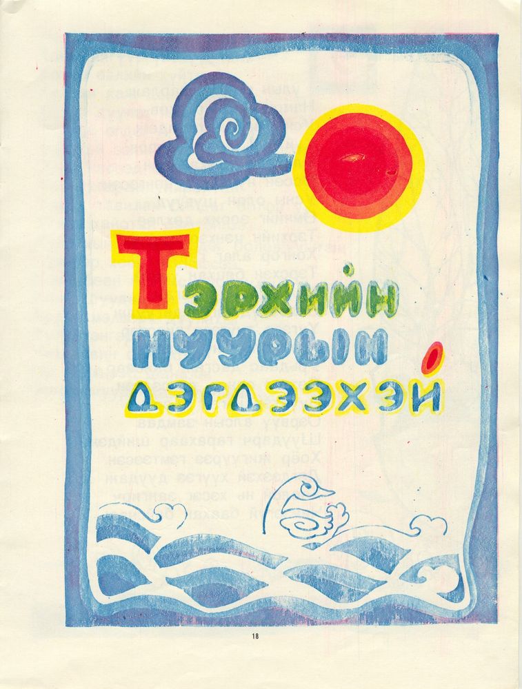 Scan 0019 of Эрх цэнхэр ишигний үлгэр