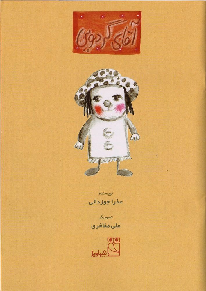 Scan 0003 of آقاي گردويي