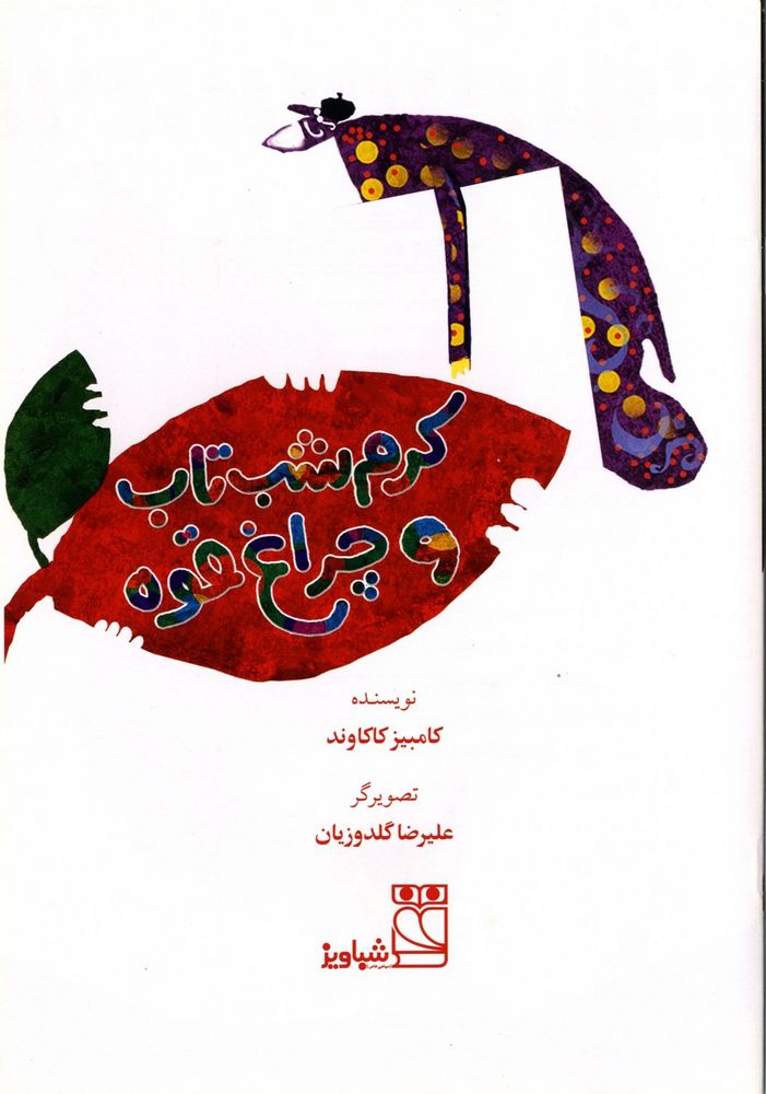 Scan 0003 of كرم شب تاب و چراغ قوه