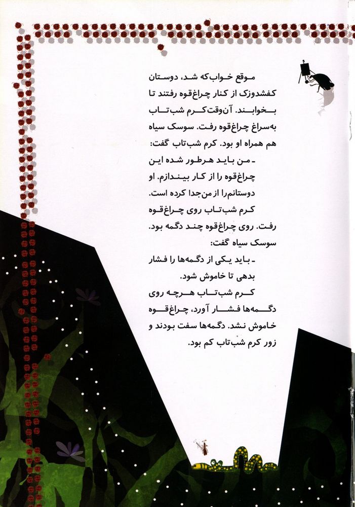 Scan 0017 of كرم شب تاب و چراغ قوه