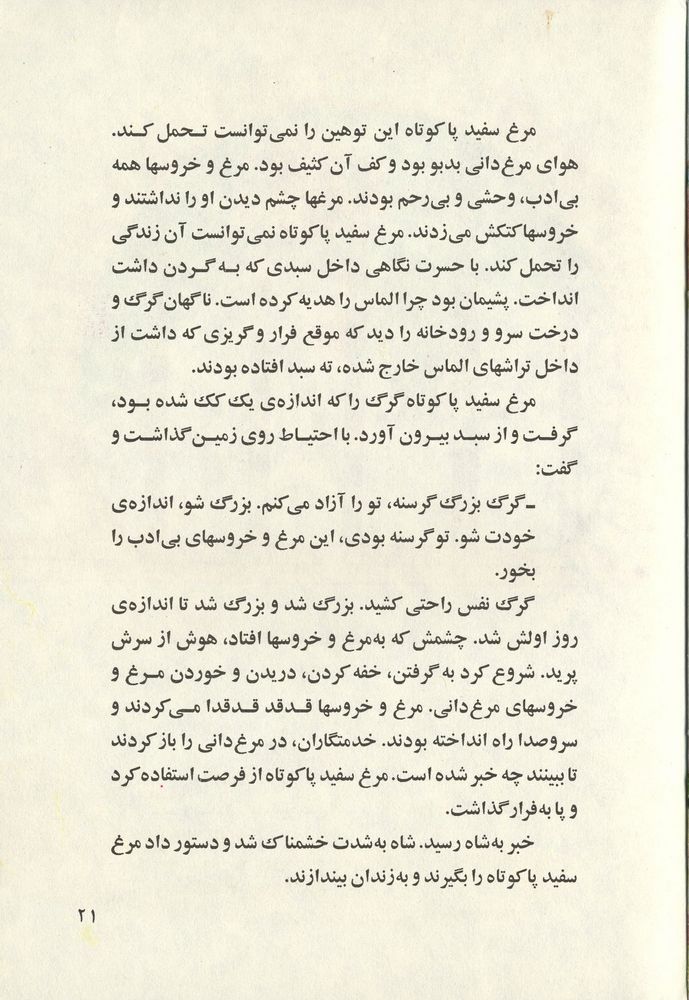 Scan 0025 of مرغ سفيد پا كوتاه