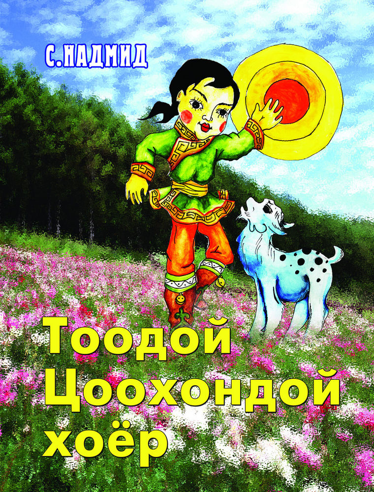 Scan 0001 of Тоодой цоохондой хоёр