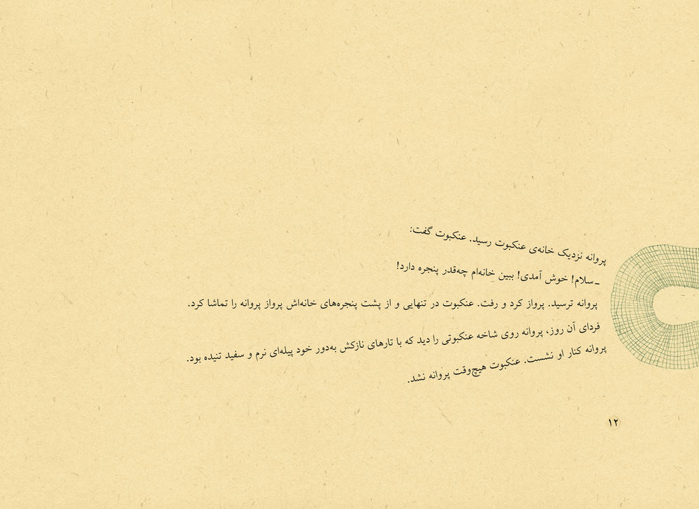 Scan 0012 of سفر پروانه