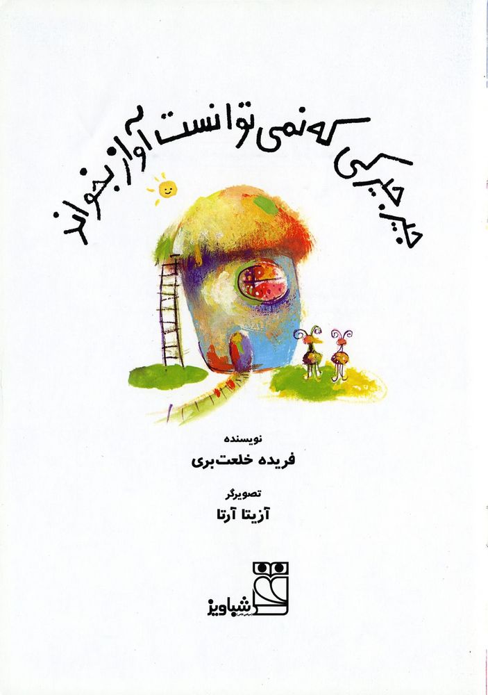 Scan 0003 of جيرجيركي كه نمي توانست آواز بخواند