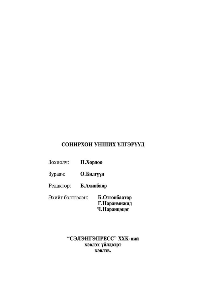 Scan 0046 of Сонирхон унших үлгэрүүд