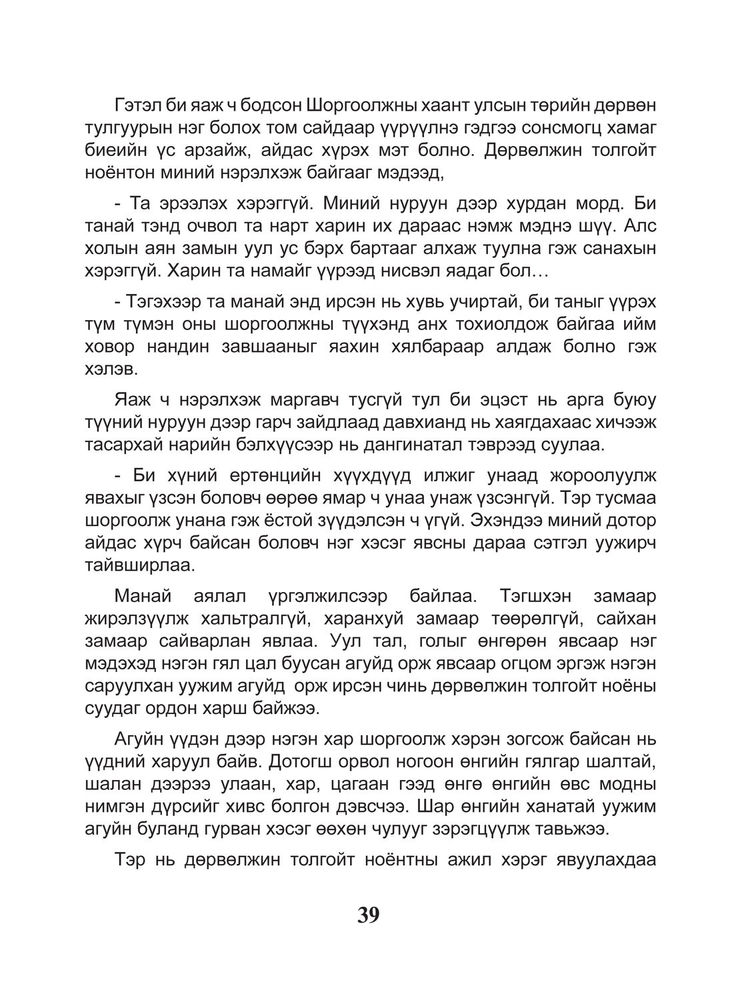 Scan 0041 of Шоргоолжны хаант улсыг сурвалжилсан тэмдэглэл