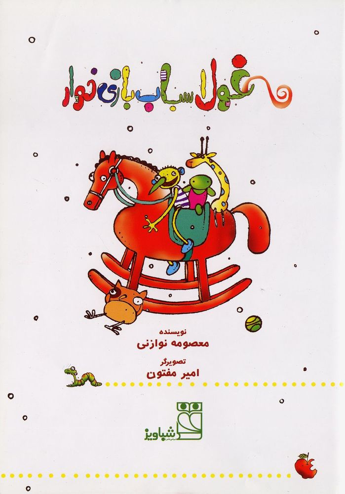 Scan 0003 of غول اسباب بازي خوار