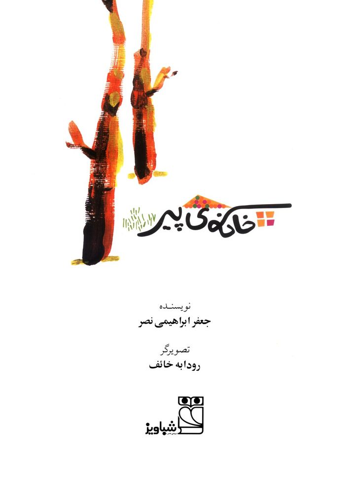 Scan 0003 of خانه ي پير