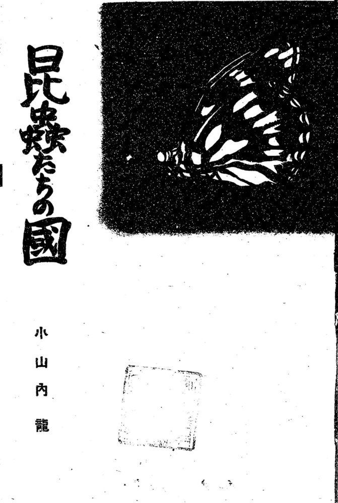 Scan 0005 of 昆虫たちの国