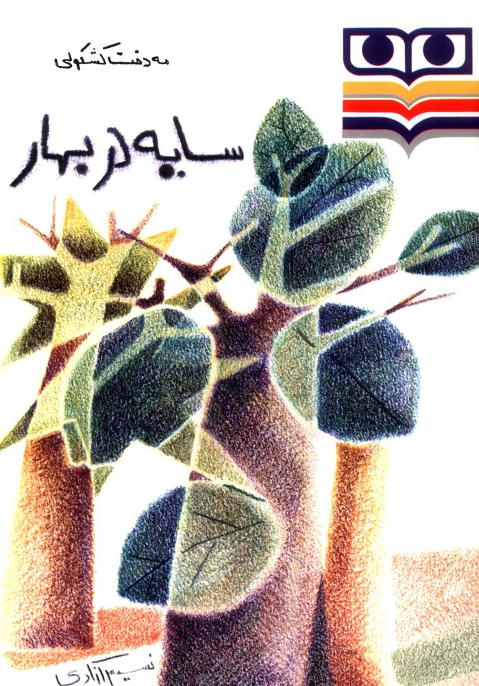 Scan 0001 of سایه در بهار