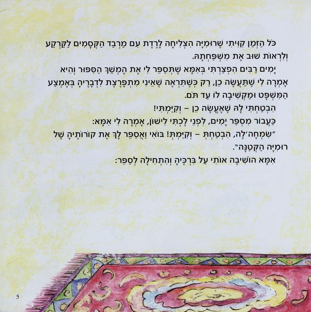 Scan 0005 of רומיה עולה לארץ ישראל