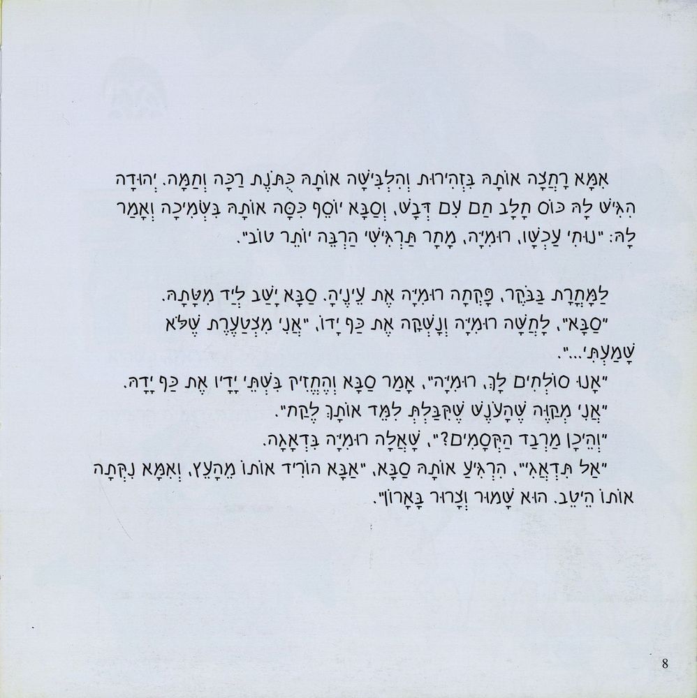 Scan 0008 of רומיה עולה לארץ ישראל