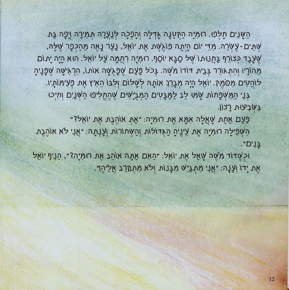 Scan 0012 of רומיה עולה לארץ ישראל