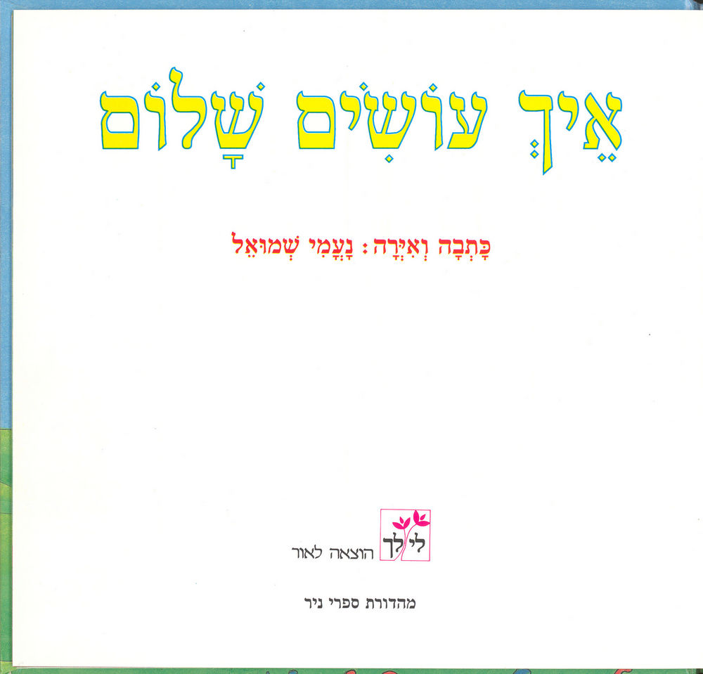 Scan 0005 of איך עושים שלום