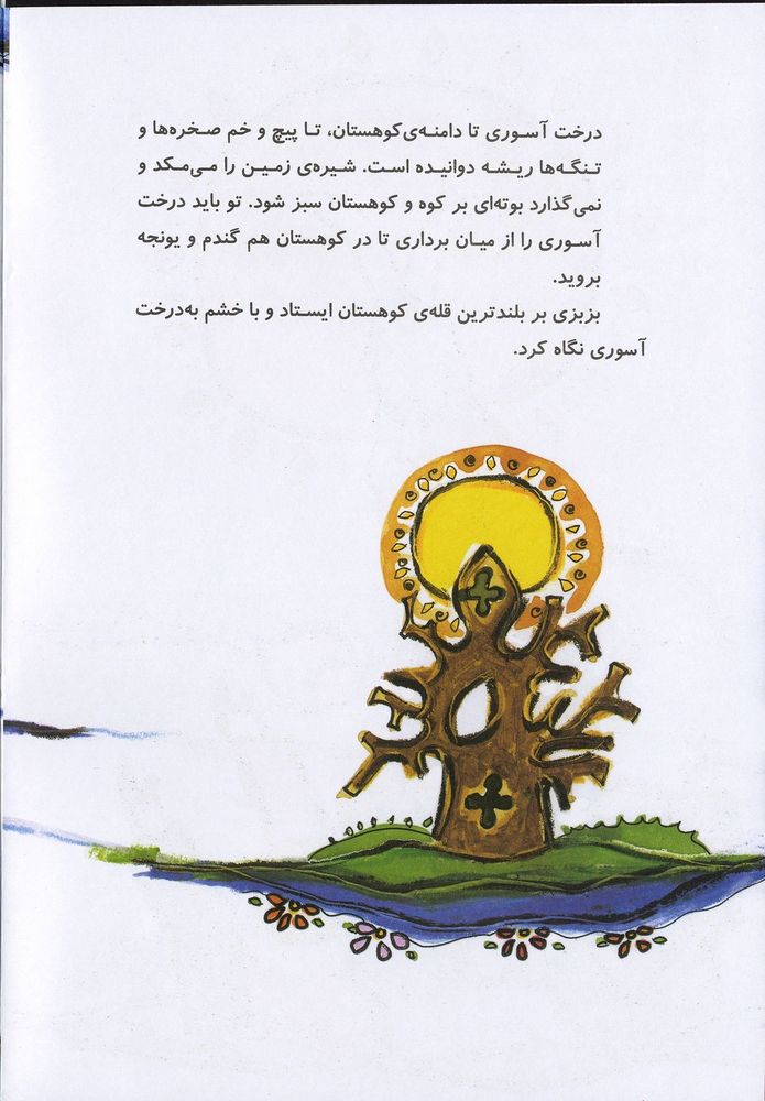 Scan 0008 of بزبزي و درخت آسوري