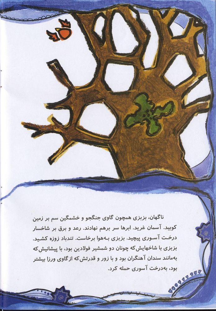 Scan 0020 of بزبزي و درخت آسوري