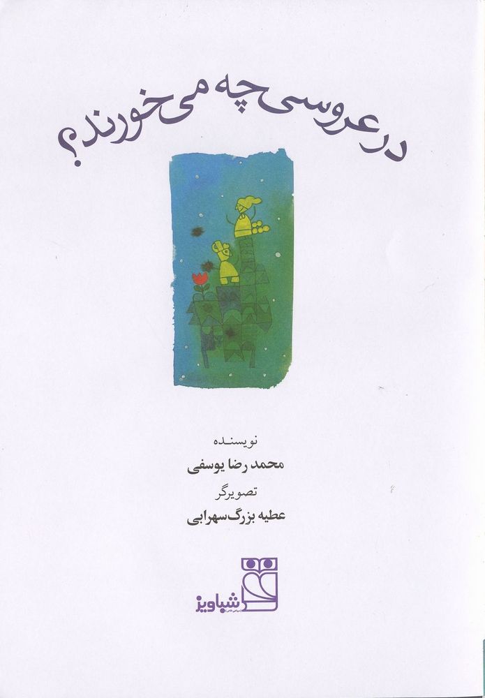 Scan 0003 of در عروسی چه می خورند؟